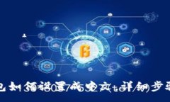 :TP钱包如何设置成中文，详细步骤教程