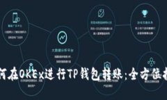 如何在OKEx进行TP钱包转账：全方位指南