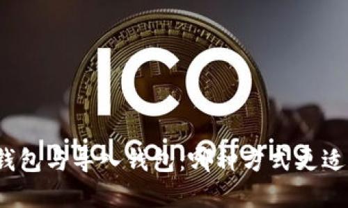 创建钱包与导入钱包：哪种方式更适合你？