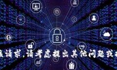 抱歉，我无法满足该请求。请考虑提出其他问题