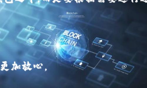 : TP钱包常见问题解决指南：如何处理钱包故障？

TP钱包, 数字货币, 钱包故障/guanjianci

在数字货币的快速发展下，TP钱包作为一种重要的交易工具，已经被越来越多的用户所采用。然而，随着用户量的增加，TP钱包在使用中出现问题也逐渐增多。本文将详细探讨TP钱包的一些常见故障及其解决办法，帮助用户在遇到问题时能够更加从容地处理。本文将会分为几个部分进行深入分析，确保用户对TP钱包有更全面的了解。

一、TP钱包的基本功能介绍

TP钱包是一款支持多种数字资产的钱包，它不仅能帮助用户存储和管理数字货币，还提供了便捷的交易功能。TP钱包的主要功能包括资产管理、交易发送与接收、社区交流等。用户通过TP钱包可以随时查看资产的实时行情，掌握自己的资产状况，进行及时的投资决策。此外，TP钱包还注重用户的交易安全，采用了多重加密技术确保用户的私钥安全。

二、TP钱包常见故障及解决方法

尽管TP钱包设计上以用户友好的理念为基础，但有些用户还是可能在使用过程中遇到各类故障。以下是一些常见故障及相应的解决方法：

h41. 钱包无法打开/h4
如果用户在打开TP钱包时遇到黑屏、无响应等情况，可以尝试以下方法：首先，确保手机操作系统已更新至最新版本，有时候系统不兼容会导致应用无法正常启动；其次，检查网络连接，确保设备已连接到稳定的互联网；最后，尝试卸载并重新安装TP钱包，用户在重新安装时请务必备份好自己的私钥。

h42. 交易未成功/h4
用户在进行交易时，若发现交易未成功，可以先检查自己的网络是否稳定，若网络正常，则可以在TP钱包的交易记录中查看交易状态。同时，检查账户余额是否足够，若余额不足，则需先进行充值。此外，用户也可以查看TP钱包的公告，确认是否存在系统维护或其他问题导致交易延迟。

h43. 导入资产失败/h4
很多用户在初次使用TP钱包时可能会遇到导入资产失败的问题。确保用户输入的私钥或助记词正确无误，任何输入错误都会导致导入失败；如果确认无误但依旧无法导入，可以尝试在其他设备上再次进行操作，排查是否由于设备问题导致的故障。

h44. 账户被锁定/h4
账户被锁定通常是因为输入密码错误次数过多，TP钱包会为了保护用户的资产而采取这样措施。若账户被锁定，建议用户耐心等待一段时间后再尝试登录，或通过TP钱包的客服寻求帮助，按照流程进行解锁。

h45. 钱包丢失或忘记密码/h4
对很多用户而言，最为恐慌的事情莫过于钱包丢失或忘记密码，用户在这种情况下应当保持冷静，首先，如果用户拥有备份的助记词，可以通过助记词恢复钱包；若没有备份，请联系TP钱包的客服，提供必要信息以证明身份，进行账户恢复。

三、如何预防TP钱包问题的出现

为了减少TP钱包故障的发生，用户可以采取一些预防措施。首先，定期更新TP钱包和手机操作系统，以保持应用的流畅性和安全性；其次，为重要数据，例如私钥和助记词，做好多重备份并妥善保管，避免因数据丢失造成的财产损失。此外，用户也应保持警惕，避免在不安全的网络环境中进行交易，以免遭受到网络攻击。

四、相关常见问题解答

在使用TP钱包的过程中，用户可能会遇到许多问题，以下是一些常见问题及解决方法：

h41. TP钱包如何进行身份认证？/h4
TP钱包要求用户在注册时进行身份认证，用户需要提交身份证明文件，并进行人脸识别或视频通话验证码验证。身份认证完成后，用户可以享受更高的交易额度与更完善的安全保护。

h42. TP钱包是否支持多币种？如何切换币种？/h4
TP钱包支持多种数字货币，用户可以在钱包主界面查看各类货币的余额，点击对应的货币图标即可进行切换。用户在进行交易时也可以选择相应的币种进行发送或接收。

h43. TP钱包的交易手续费是多少？/h4
手续费通常与所交易的数字货币和网络状况密切相关，用户可以在交易确认之前查看预计的手续费并选择合适的时机进行交易。有时网络拥堵会导致手续费上涨，因此用户需关注市场行情。

h44. TP钱包是否安全？我该如何保护我的资产？/h4
TP钱包采用多重加密技术，增强用户的资产安全性，建议用户开启更多安全措施，如指纹识别和双重验证等。此外，用户尽量不要将大的资产一次性放入数字钱包之中，而是要根据需要进行适当分配。

h45. 使用TP钱包时，我需要支付税费吗？/h4
数字货币的交易是否需要支付税费通常因国家或地区而异。用户应了解所在地区的法律法规，并如实申报税务，以免日后产生麻烦。

通过上述内容，用户可以深入了解TP钱包的常见故障及解决办法，并获得一些实用的经验技巧。希望这些信息能够帮助用户在使用TP钱包的过程中更加顺利、更加放心。