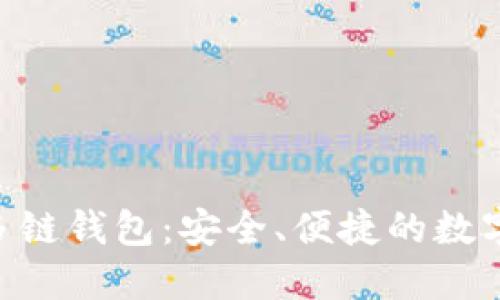 TokenPocket多链钱包：安全、便捷的数字资产管理工具