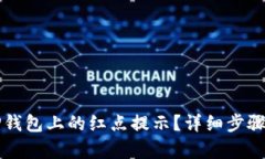 如何取消TP钱包上的红点提示？详细步骤与技巧解