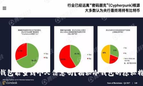冷钱包能查到个人信息吗？揭秘冷钱包的隐私特性