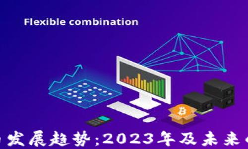 
加密数字货币发展趋势：2023年及未来的变革与机遇