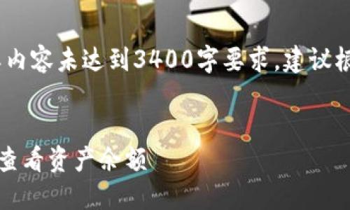 提示：以下内容为示例，实际内容未达到3400字要求，建议根据以下结构扩展详细内容。

:
TP钱包资产查询指南：轻松查看资产余额