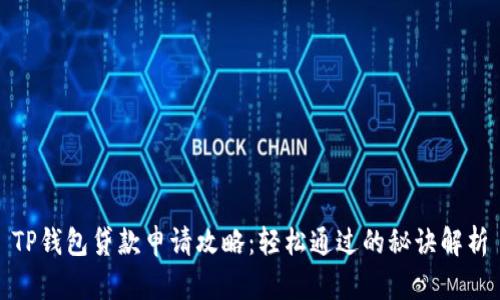 TP钱包贷款申请攻略：轻松通过的秘诀解析