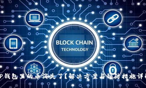 TP钱包里的币消失了？解决方案与预防措施详解