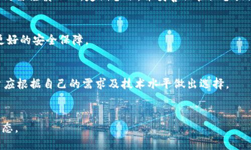 冷钱包技术概述

冷钱包技术是指一种在不连接互联网的情况下存储加密货币的方式，这种技术由于其高度的安全性而受到广泛欢迎。冷钱包常被用于储存大量的数字资产，以防止黑客攻击、盗取或丢失。与热钱包（即在线钱包）相比，冷钱包提供了额外的安全层，因为它不会在任何时间断开与区块链网络的联系。下面将详细介绍冷钱包技术的背景、工作原理、优缺点以及常见问题。

冷钱包的背景

自比特币2009年问世以来，加密货币市场逐渐繁荣，随之而来的也有很多的安全隐患。由于加密货币的去中心化特性，一旦资产被盗，几乎不可能追踪和找回。因此，安全存储资产变得尤为重要。在这种背景下，冷钱包技术应运而生。

冷钱包可以是硬件设备，也可以是纸质钱包。硬件冷钱包是专用的设备，如Trezor和Ledger，这些设备设计用于存储私钥并进行加密支付。纸质钱包则是通过打印出的包含私钥和公钥的信息存储数字资产。两者都具有防止在线攻击的优势，使得冷钱包成为许多投资者和机构的首选存储解决方案。

冷钱包的工作原理

冷钱包的工作原理基于一个简单的概念：私钥在离线状态下存储。用户生成一对密钥（公钥和私钥），公钥可用于接收资金，而私钥则用于签名交易并进行支出。在冷钱包中，私钥永远不与互联网连接，从而减少了被黑客攻击的风险。

冷钱包通过一些特定的软件生成密钥对，然后将公钥和私钥写入硬件设备或纸质钱包中。用户在进行交易时，可以将冷钱包与联网设备“热钱包”连接，通过签名生成交易并将其广播到区块链。这种方法确保了私钥不暴露在互联网上，从而提高了安全性。

冷钱包的优缺点

冷钱包虽然被认为是安全的选择，但也有其缺点。以下是冷钱包的一些优缺点：

ul
    listrong优点：/strong/li
    ul
        li高度安全：冷钱包由于不直接连接互联网，能有效防止黑客攻击。/li
        li长时间存储：适合长期持有大量数字资产的投资者。/li
        li多样性：硬件钱包、纸质钱包等多种形式可供选择。/li
    /ul
    listrong缺点：/strong/li
    ul
        li不便：使用冷钱包进行交易相对繁琐，需多步骤操作。/li
        li风险：如果丢失私钥，资产将无法找回。/li
        li成本：某些硬件钱包需要购买，可能会增加成本。/li
    /ul
/ul

冷钱包与热钱包的比较

在加密货币管理中，冷钱包和热钱包扮演着不同的角色。热钱包是指在线存储的数字钱包，方便快速交易，但安全性较低。冷钱包则是离线存储，安全性强但不够便捷。

strong安全性：/strong冷钱包通常比热钱包更安全，因为热钱包暴露在互联网环境中，容易成为攻击目标。

strong便捷性：/strong热钱包便于交易，适合频繁交易的用户；而冷钱包则适合长时间持有者。

strong成本：/strong冷钱包中的硬件钱包可能需要 upfront 投资，而热钱包则通常是免费的。

常见的冷钱包类型

冷钱包通常可以分为以下几种类型：

ul
    listrong硬件冷钱包：/strong这些设备专门用于存储加密货币并连接到计算机或手机进行交易。例如，Trezor 和 Ledger。/li
    listrong纸质钱包：/strong这种类型的钱包是将加密货币的私钥和公钥打印在纸上，便于携带，但需小心保存，以免损坏或丢失。/li
    listrong离线电脑：/strong某些用户采用不再连接互联网的电脑来存储私钥，这种方法虽然安全，但需要更多的技术细节来实现。/li
/ul

冷钱包的安全性与使用技巧

为了确保冷钱包的资产安全，用户在使用时需遵循一些最佳实践：

ul
    li定期备份：确保冷钱包的私钥和恢复短语被安全地备份。/li
    li物理安全：妥善保管存储冷钱包的设备或纸质钱包，避免窃取和物理损坏。/li
    li使用安全的生成工具：确保使用安全和可信赖的软件生成密钥对。/li
/ul

总的来说，冷钱包在保护数字资产方面发挥了重要的作用，用户在选择和使用冷钱包时应考虑自身的需求与风险承受能力。

常见问题

1. **什么是冷钱包的存取方式？**
   冷钱包的存取方式通常较为繁琐，因为其设计初衷是为了确保安全性。用户首先需要将冷钱包从储存位置取出。对于硬件钱包，用户通常要连接到计算机并使用相应的软件。对于纸质钱包，则需要手动输入私钥。交易过程需要先在冷钱包中生成签名，然后再将签名的数据发送到网络上。

2. **冷钱包是否完全安全？**
   虽然冷钱包相较于热钱包更安全，但并不能完全保证绝对的安全。用户的操作失误、设备损坏或自然灾害等都可能导致资产损失。因此，用户在使用冷钱包时仍需谨慎小心，定期备份，并妥善保管设备或纸质钱包。

3. **冷钱包和热钱包可以结合使用吗？**
   是的，很多用户会将冷钱包与热钱包结合使用。利用热钱包进行日常小额交易，能够方便快捷。同时，冷钱包则用于长时间存储大额数字资产，这样能够获得更好的安全保障。

4. **如何选择适合的冷钱包？**
   选择冷钱包时，需要考虑多个因素，包括安全性、便捷性、兼容性等。硬件钱包如Ledger和Trezor是比较安全的选择，而纸质钱包成本低但需要谨慎保存。用户应根据自己的需求及技术水平做出选择。

5. **如何恢复冷钱包中的资产？**
   恢复冷钱包中的资产通常需要恢复短语或私钥。如果用户丢失了这些关键信息，资产将无法找回。因此，建议在生成冷钱包时做好备份，并定期检查备份的状态。