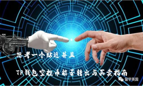 思考一个贴近并且

TP钱包空投币能否转出与买卖指南