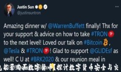 冷钱包能否购买数字货币？探讨数字货币安全与