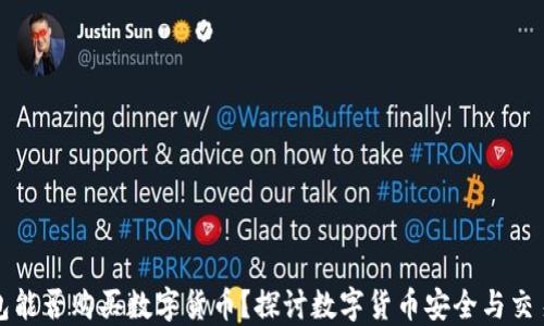 
冷钱包能否购买数字货币？探讨数字货币安全与交易方式