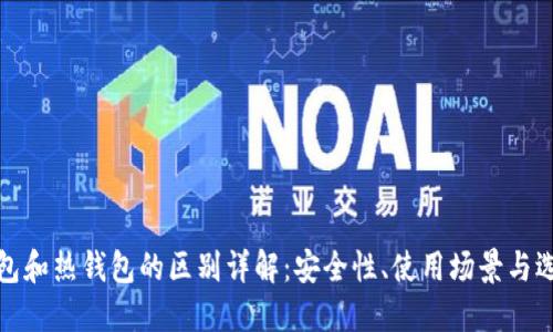 : 冷钱包和热钱包的区别详解：安全性、使用场景与选择指南