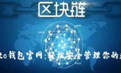 MyCrypto钱包官网：轻松安全管理你的数字资产