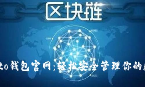MyCrypto钱包官网：轻松安全管理你的数字资产