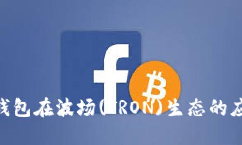 TokenPocket钱包在波场(TRON)生态的应用及使用指南