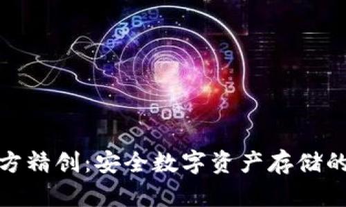 冷钱包四方精创：安全数字资产存储的最佳选择
