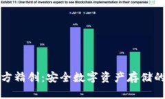 冷钱包四方精创：安全数字资产存储的最佳选择