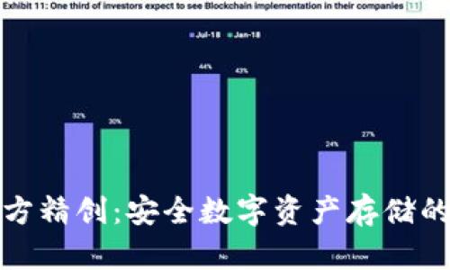 冷钱包四方精创：安全数字资产存储的最佳选择