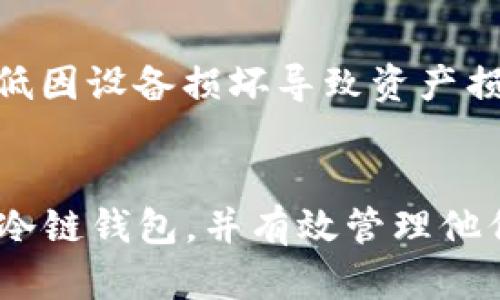   冷链钱包会冻结吗？如何解冻？ / 

 guanjianci 冷链钱包, 冻结, 解冻 /guanjianci 

引言
随着数字货币的兴起，越来越多的人开始关注冷链钱包的使用。冷链钱包是一种用于存储数字资产（如比特币、以太坊等）的安全工具，它将资产离线存储，从而避开网络攻击的风险。然而，随着数字资产的普及，用户在使用冷链钱包时常会遇到一些问题，比如冷链钱包是否会被冻结，冻结后如何解冻等。本文将深入探讨这些问题，帮助用户更好地理解冷链钱包的特性以及如何有效管理他们的数字资产。

冷链钱包的基本概念
冷链钱包，是一种离线存储数字货币的安全手段。与热钱包（在线钱包）相比，冷链钱包能更好地保护用户的私钥和资产，降低被黑客攻击的风险。冷链钱包可以是硬件设备（如Ledger、Trezor等），也可以是纸钱包，只要其不与互联网连接，就可以被视为冷链钱包。冷链钱包通常需要通过USB连接或QR码扫描的方式与计算机或手机进行交互，以完成转账等操作。

冷链钱包会被冻结吗？
冷链钱包理论上不会被冻结，因为它们不与网络直接连接，且不存储在任何中心化平台上。冷链钱包的安全性主要体现在私钥的保管上，用户持有的私钥是钱包中的资产的唯一访问权。如果冷链钱包被盗或者丢失，恶意用户无法通过网络进行远程控制和操作，这使得冷链钱包在一定程度上具备较高的安全性。
然而，冷链钱包的