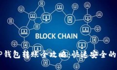 芝麻开门与TP钱包转账全攻略：快速安全的资金转