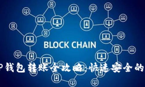 芝麻开门与TP钱包转账全攻略：快速安全的资金转移指南