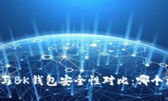 TP钱包与BK钱包安全性对比：哪个更安全？