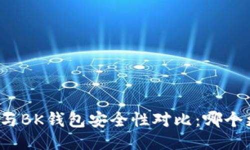 TP钱包与BK钱包安全性对比：哪个更安全？