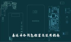 泰达币冷钱包推荐及使用指南