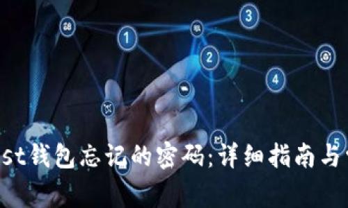 如何找回Trust钱包忘记的密码：详细指南与常见问题解答