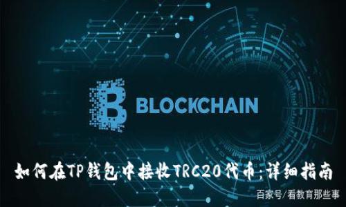 如何在TP钱包中接收TRC20代币：详细指南