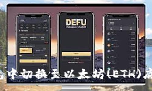 :
如何在TP钱包中切换至以太坊(ETH)底层？详细指南