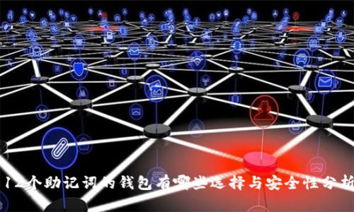 12个助记词的钱包有哪些选择与安全性分析