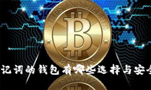 12个助记词的钱包有哪些选择与安全性分析