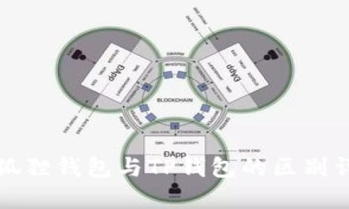 小狐狸钱包与TP钱包的区别详解