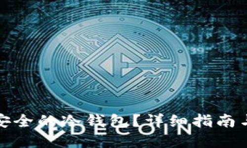 如何创建安全的冷钱包？详细指南与实用技巧