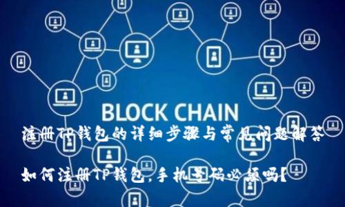 注册TP钱包的详细步骤与常见问题解答

如何注册TP钱包，手机号码必须吗？