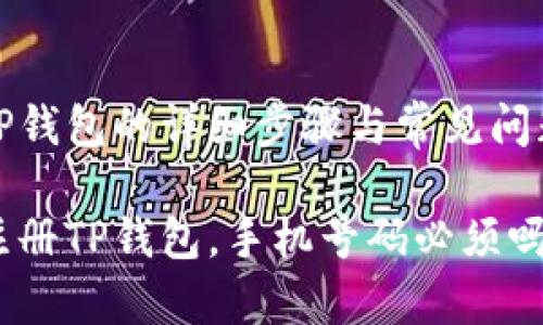 注册TP钱包的详细步骤与常见问题解答

如何注册TP钱包，手机号码必须吗？