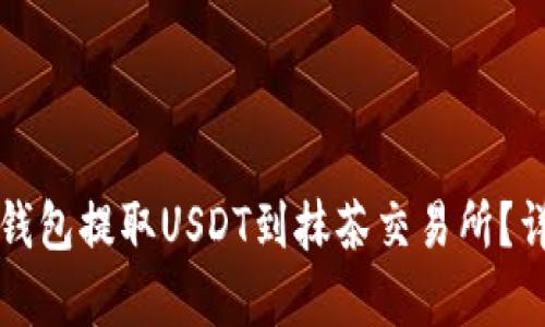 如何使用TP钱包提取USDT到抹茶交易所？详细步骤解析