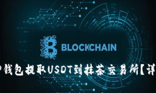 如何使用TP钱包提取USDT到抹茶交易所？详细步骤解析