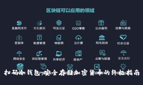 扫码冷钱包：安全存储加密货币的终极指南