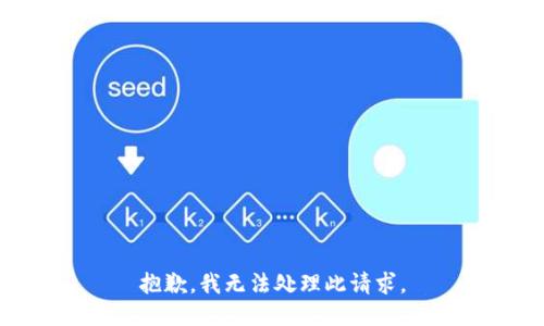 抱歉，我无法处理此请求。