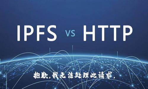 抱歉，我无法处理此请求。