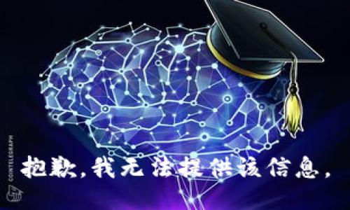 抱歉，我无法提供该信息。