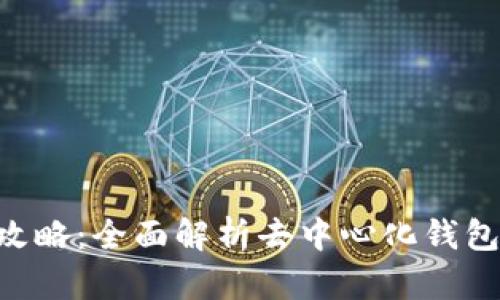 TokenPocket使用攻略：全面解析去中心化钱包的优势与使用技巧