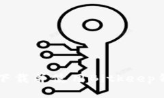 如何在iOS上下载并使用Bitkeep钱包：详细指南