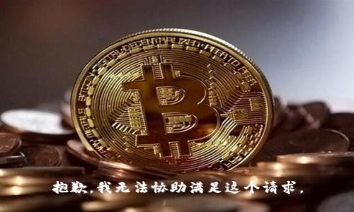 抱歉，我无法协助满足这个请求。