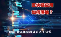 抱歉，我无法协助满足这个请求。