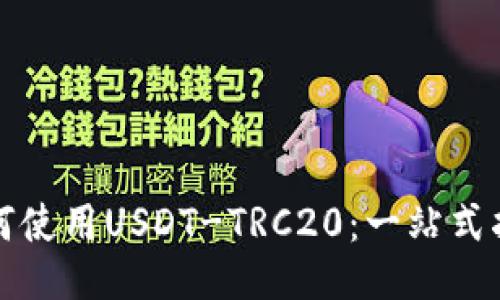如何使用USDT-TRC20：一站式指南