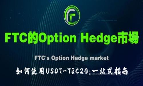 如何使用USDT-TRC20：一站式指南